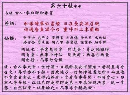 黄大仙灵签 第60签：中平 李白醉和番书