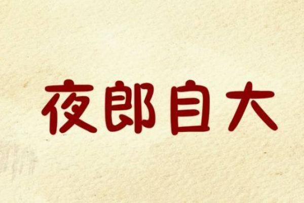 夜郎自大是什么生肖(夜郎自大是什么生肖查一下) 夜郎自大是什么生肖(夜郎自大是什么生肖查一下)