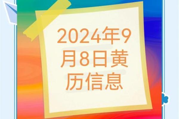 2024年9月份装修黄道吉日