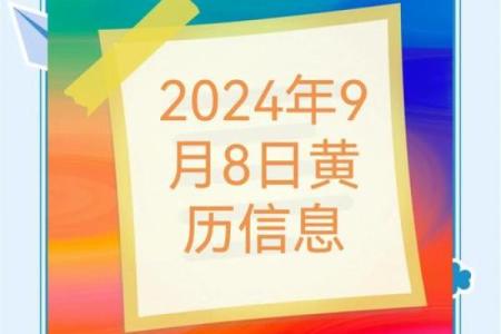 2024年9月份装修黄道吉日