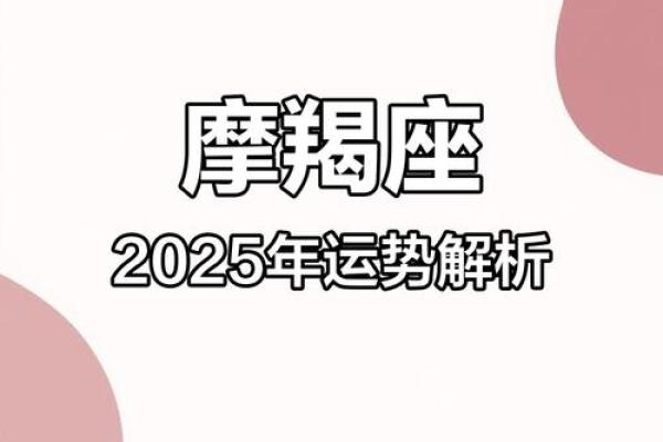 2025年3月28日摩羯座运势今日运势 2025年3月28日摩羯座运势今日运势