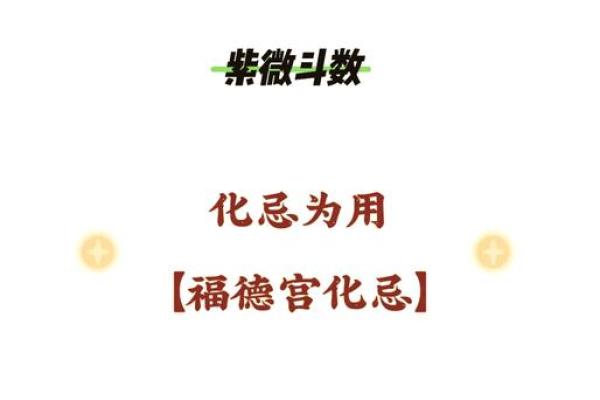 福德宫自化忌解析命运转折的关键点