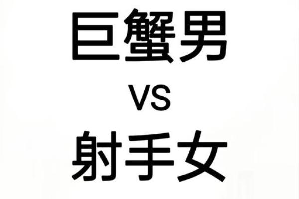 巨蟹座男和射手女(巨蟹座男和射手女般配吗)