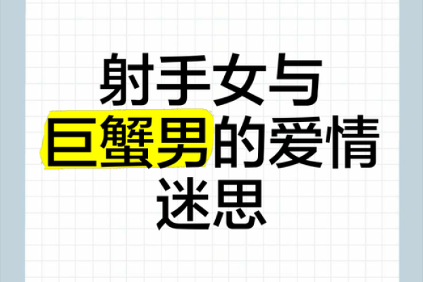巨蟹座男和射手女(巨蟹座男和射手女般配吗)