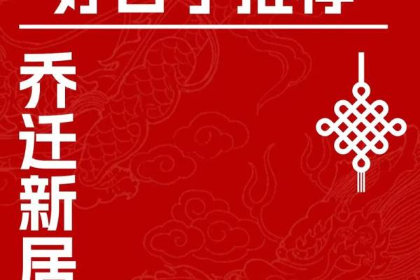 2024年4月黄道吉日查询乔迁新居