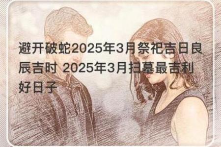 选日子黄道吉日2025年祭祖好吗