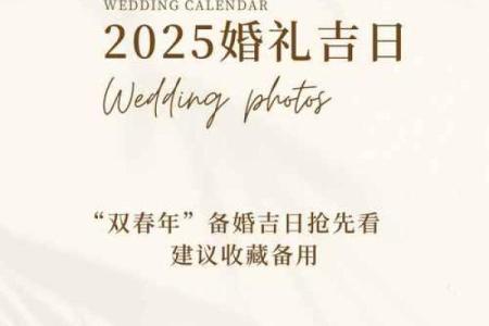 2025年4月结婚最佳日子大全表
