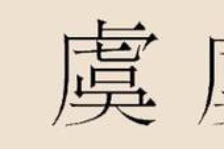 虞姓女孩名字大全-虞姓女孩起名字大全-虞姓名字大全姓名