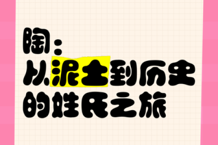 陶姓女孩名字大全-陶姓女孩起名字大全-陶姓名字大全姓名