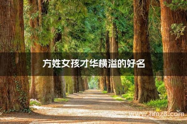 方姓女孩名字大全-方姓女孩起名字大全-方姓名字大全姓名 方姓女孩名字大全-方姓女孩起名字大全-方姓名字大全姓名