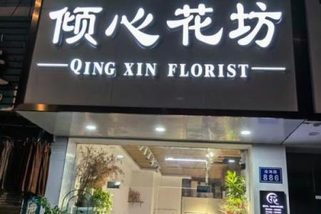 花店名字大全-名字大全-姓名学-华易算命网姓名