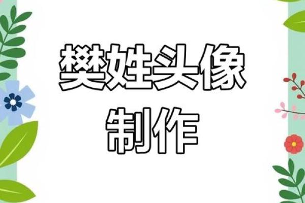 樊姓女孩名字大全-樊姓女孩起名字大全-樊姓名字大全姓名 樊姓女孩名字大全-樊姓女孩起名字大全-樊姓名字大全姓名