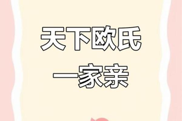 姓欧的名人-姓名学-华易算命网姓名