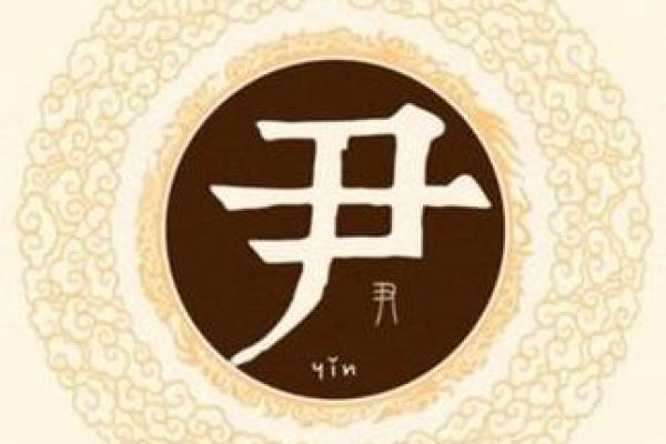 姓尹的名人-姓名学-华易算命网姓名 姓尹的名人-姓名学-华易算命网姓名