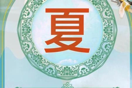 姓夏的名人-姓名学-华易算命网姓名