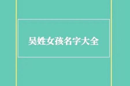 吴姓女孩名字大全-吴姓女孩起名字大全-吴姓名字大全姓名