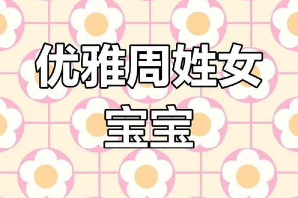 2019年出生的姓周女孩如何起名,宜用什么字姓名_1 2019年出生的姓周女孩如何起名,宜用什么字姓名_1