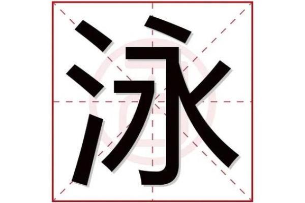 水字旁的字大全-姓名学姓名 水字旁的字大全-姓名学姓名