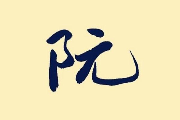 阮姓女孩名字大全-阮姓女孩起名字大全-阮姓名字大全姓名 阮姓女孩名字大全-阮姓女孩起名字大全-阮姓名字大全姓名