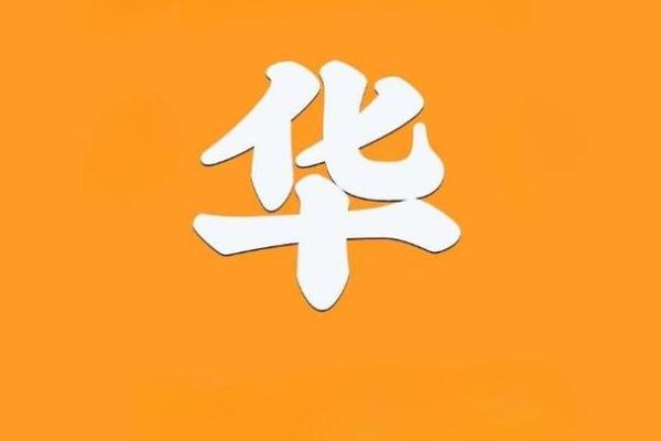 华姓男孩名字大全-华姓男孩起名字大全-华姓名字大全姓名 华姓男孩名字大全-华姓男孩起名字大全-华姓名字大全姓名