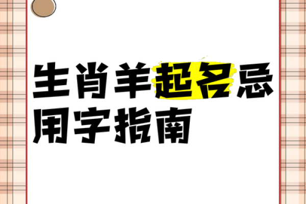 2月份出生的属羊男孩怎么起名?姓名 2月份出生的属羊男孩怎么起名?姓名