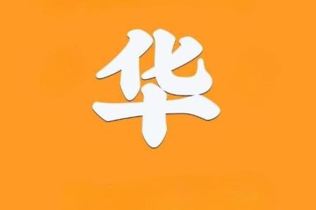 华姓男孩名字大全-华姓男孩起名字大全-华姓名字大全姓名