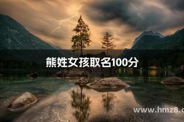 熊姓女孩名字大全-熊姓女孩起名字大全-熊姓名字大全姓名 熊姓女孩名字大全-熊姓女孩起名字大全-熊姓名字大全姓名