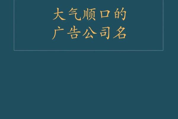 广告公司名字-名字大全姓名